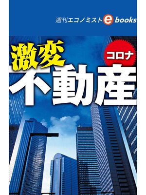 cover image of コロナ激変　不動産（週刊エコノミストebooks）